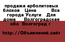 продажа арболитовых блоков › Цена ­ 110 - Все города Услуги » Для дома   . Волгоградская обл.,Волгоград г.